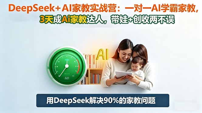 DeepSeek+AI家教实战营：1对1AI学霸家教,3天成Ai家教达人,带娃+创收两不误-摇钱树